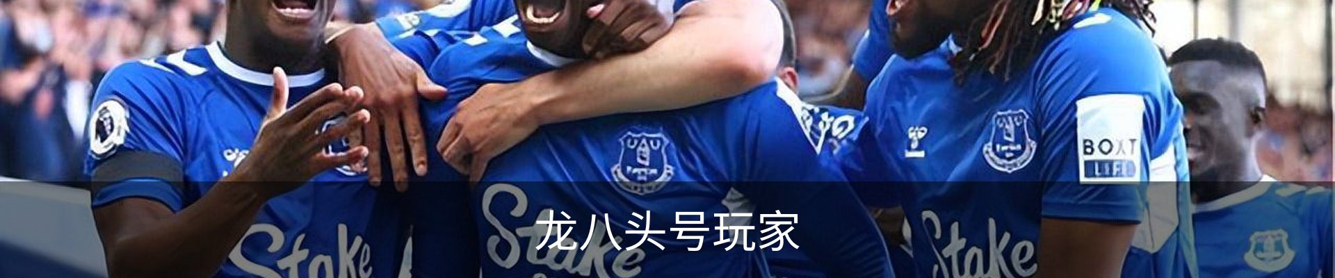 龙八头号玩家